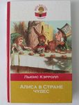 книга Л. Кэрролл "Алиса в Стране чудес"