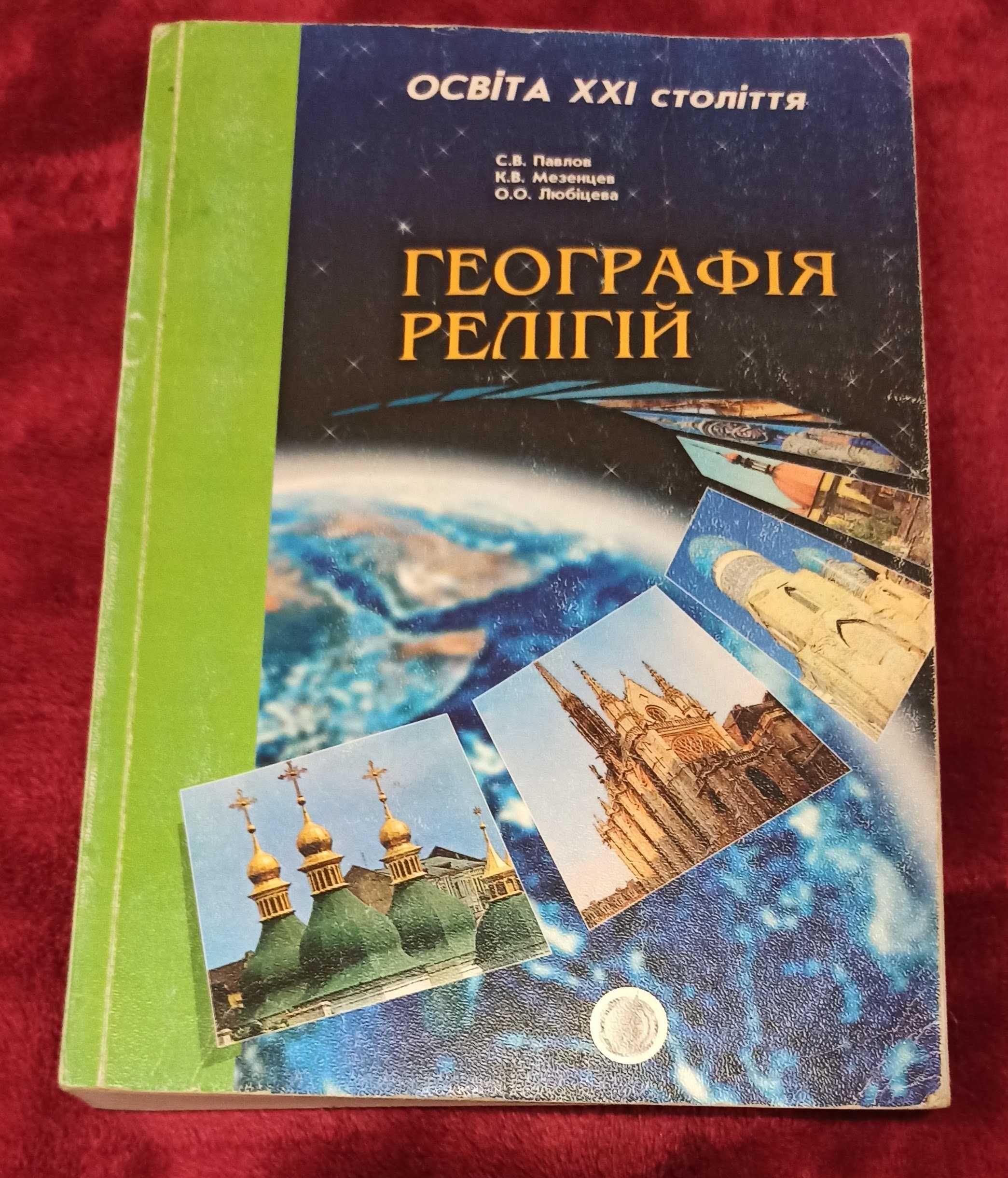 Навчальний посібник "Географія релігій"