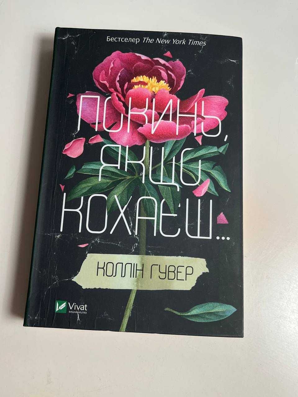 Книга Покинь якщо кохаєш