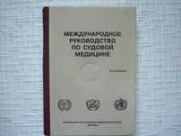 Международное руководство по судовой медицине.