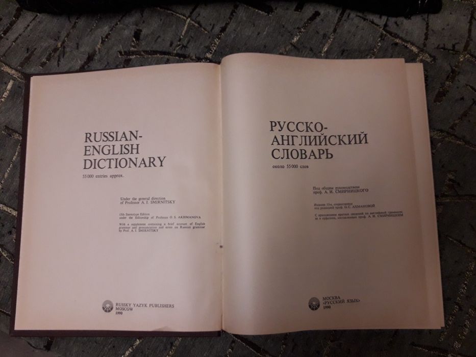 Русско-английский словарь. Смирницкий А, 55 тысяч слов