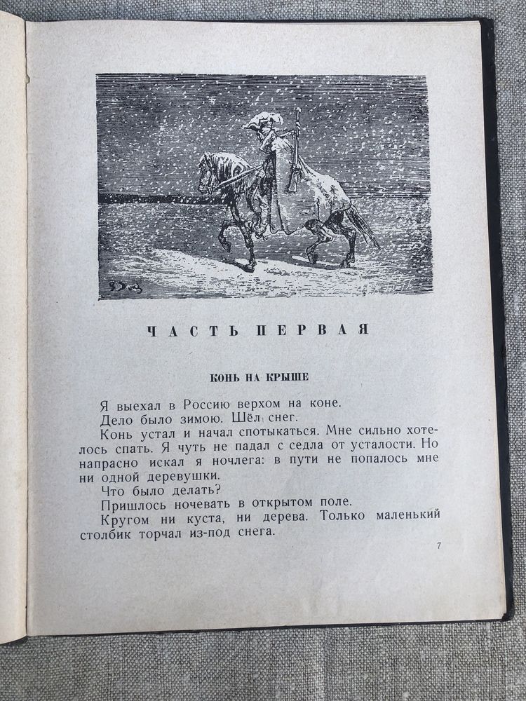 Приключения барона Мюнхаузена. Э. Распэ.