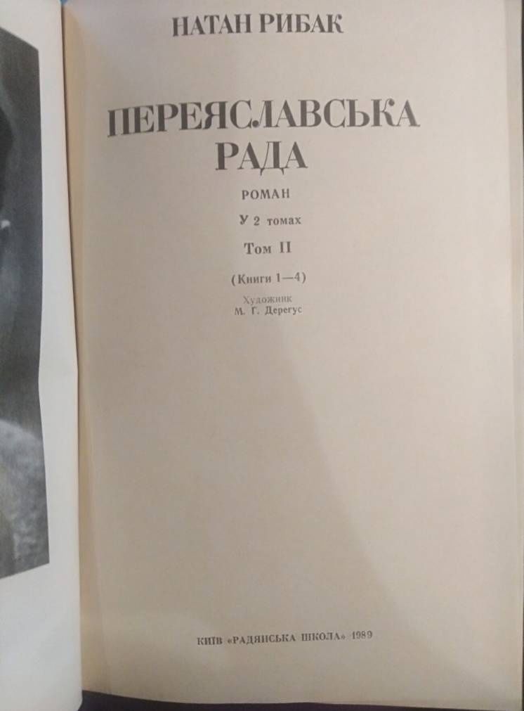 Переяславська рада. 2 тома