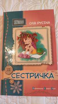 Продам книгу Сестричка