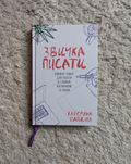 Книга "Звичка писати", Катерина Бабкіна