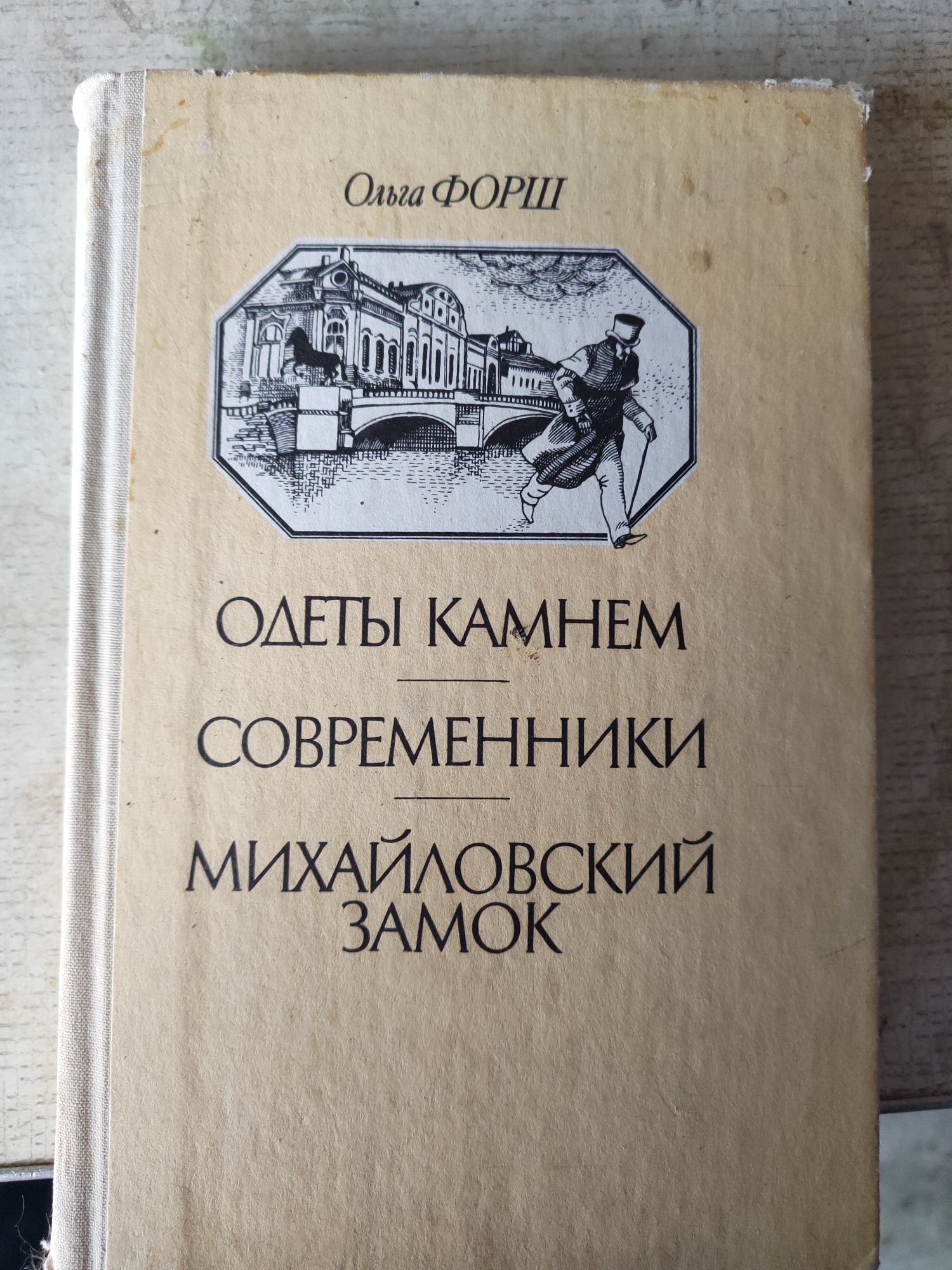 Книга одеты камнем современники михайловский замок Ольга Форш