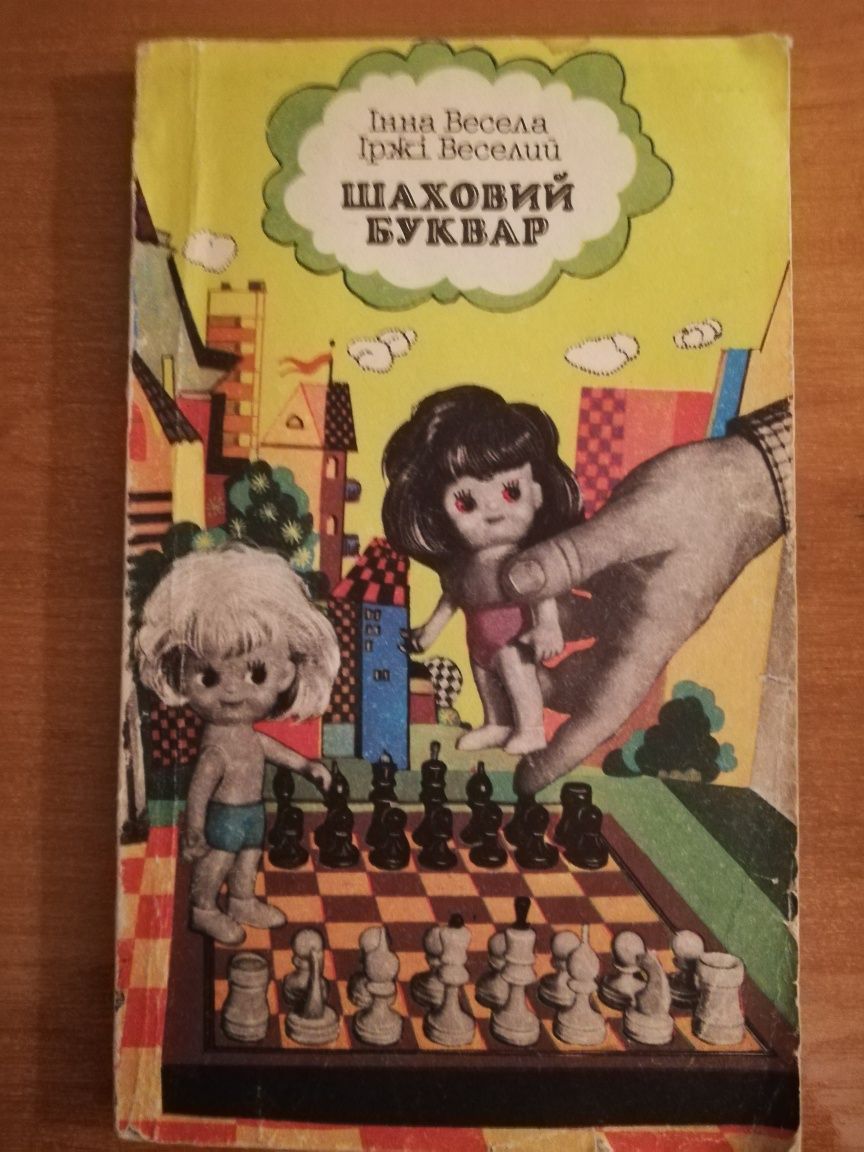 Інна Весела, Іржі Веселий "Шаховий буквар"