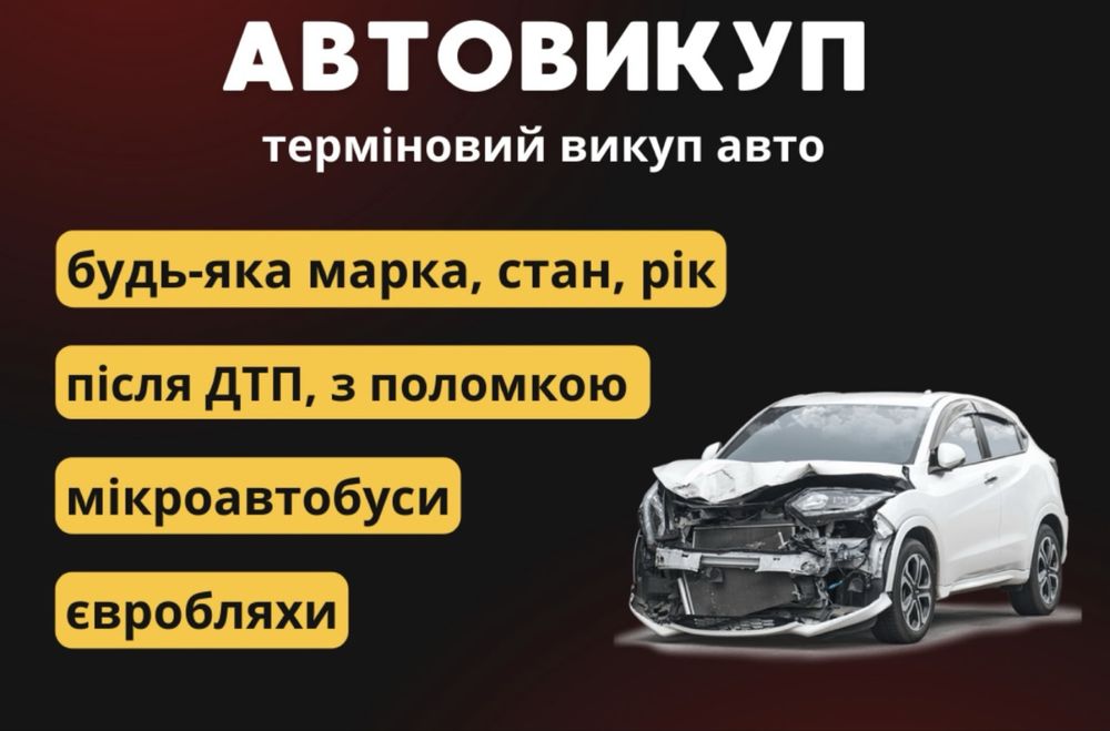 ‼️ Автовыкуп Викуп Продать Авто ‼️