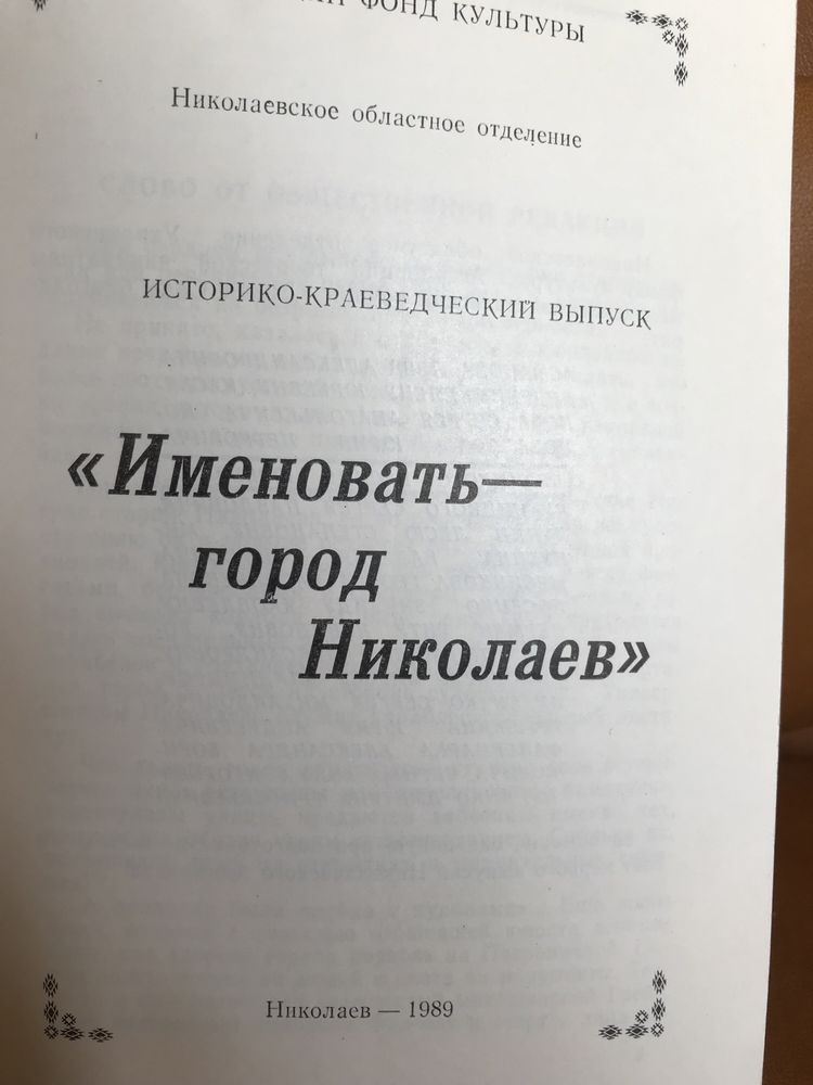 | Именовать - Город Николаев | Николаевский Альманах | Траспов Л. Ф. |