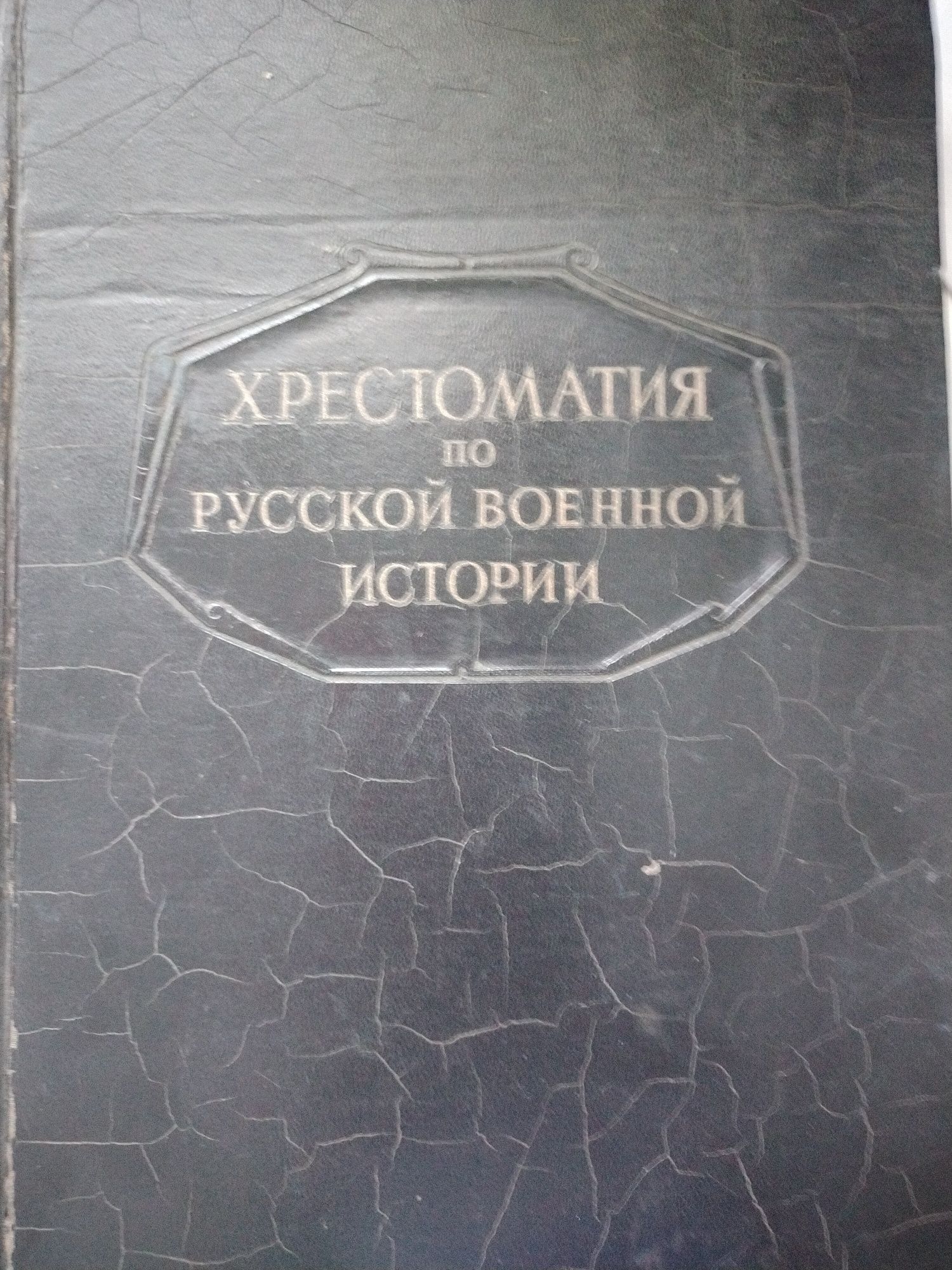 Хрестоматия по русской военной истории 1947 г.