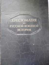 Хрестоматия по русской военной истории 1947 г.