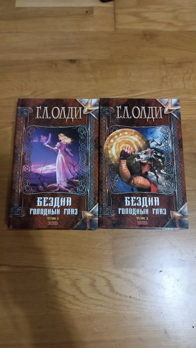 Генри Лайон Олди Бездна голодных глаз