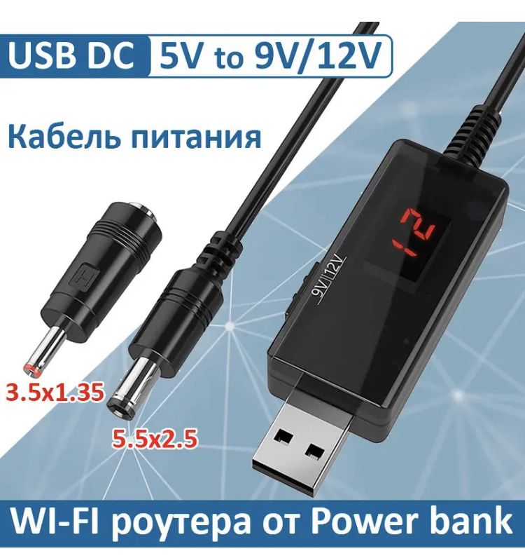 Кабель для роутера USB 5V в 9V и 12V