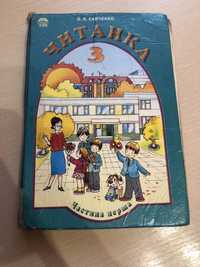 Підручник з Читанки для 3 класу (автор : О. Я. Савченко);частина перша