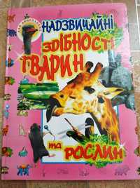 Продам книгу "Надзвичайні здібності тварин та рослин"