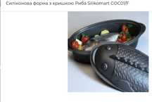 Силіконова форма з кришкою Риба Silikomart COC01 ПРОФЕСІЙНА. НОВА
