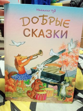 Книга Добрі казки, Наталя Чуб