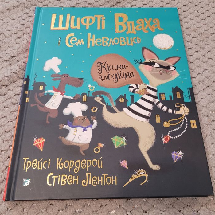 Шифті вдаха і Сем невловись. Кішка-злодійка