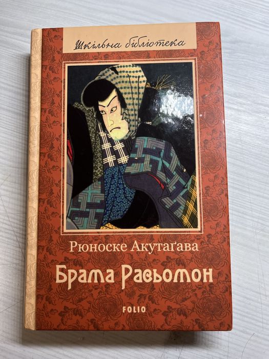 Брата Расьомон - Рюноске Акутаґава