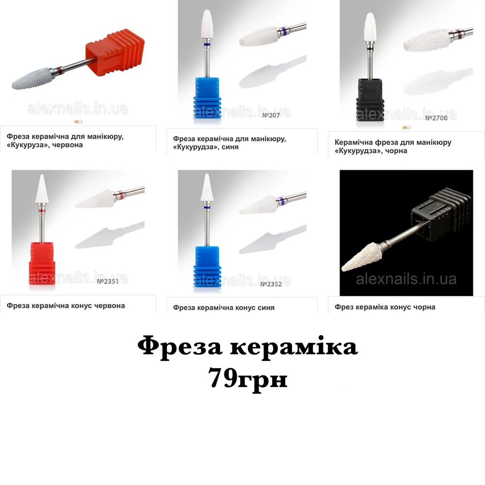 Фрези для манікюру. Кераміка. Алмазні. Твердосплавні
