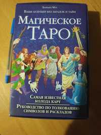 Карты Таро в комплекте с книгой