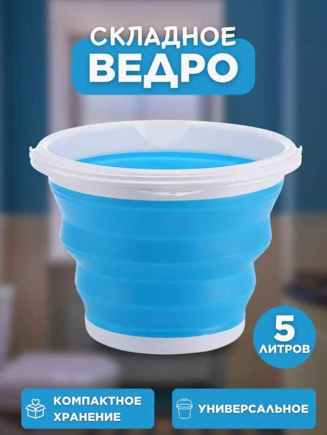 Складное силиконовое ведро 5л, 10л