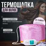 Термошапка для волосся ,уход за волосами ,кератин,ботокс ламинирование