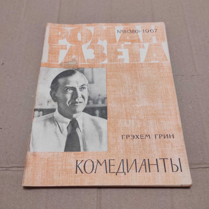 Журнал Роман-газета 8 (380). 1967. Грэхем Грин. Комедианты. Роман