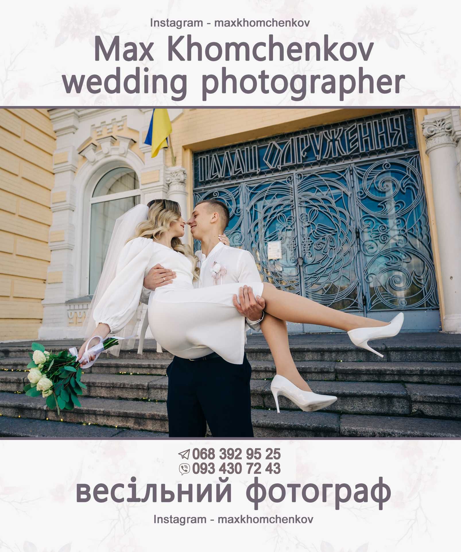 Весільний та сімейний фотограф