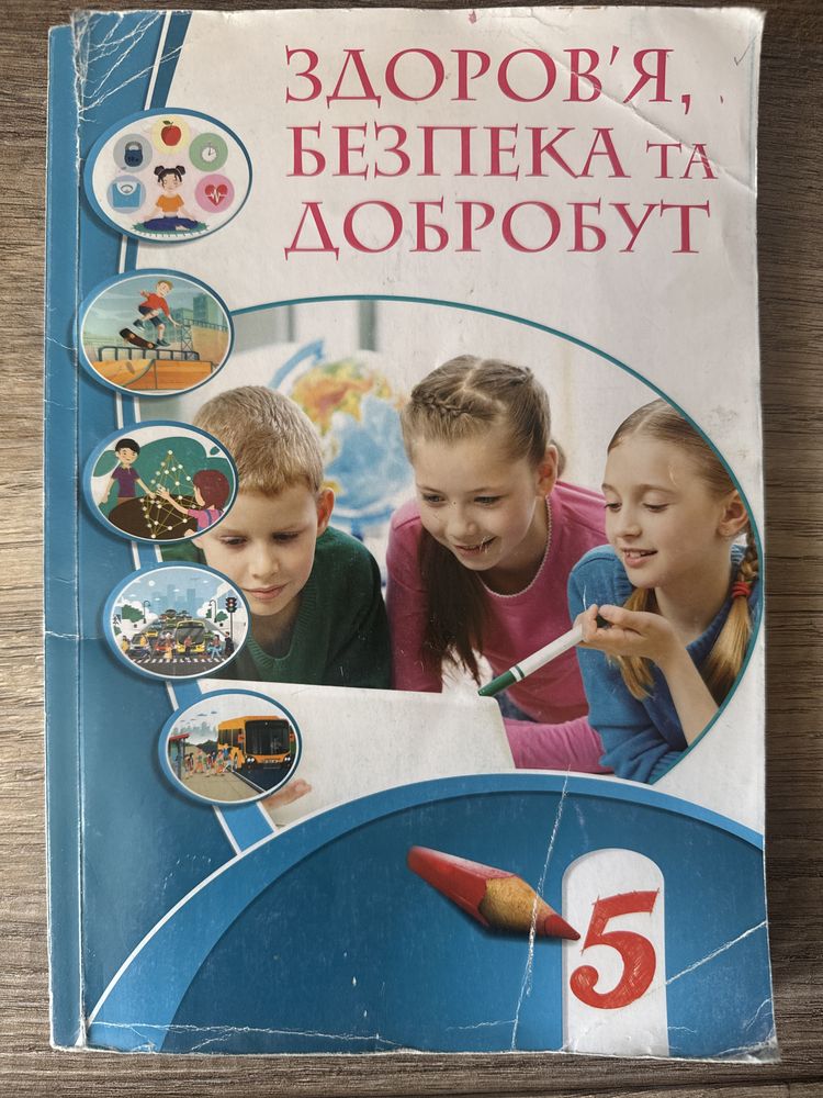 Підручник Здоровʼя безпека добробут 5 класу НУШ