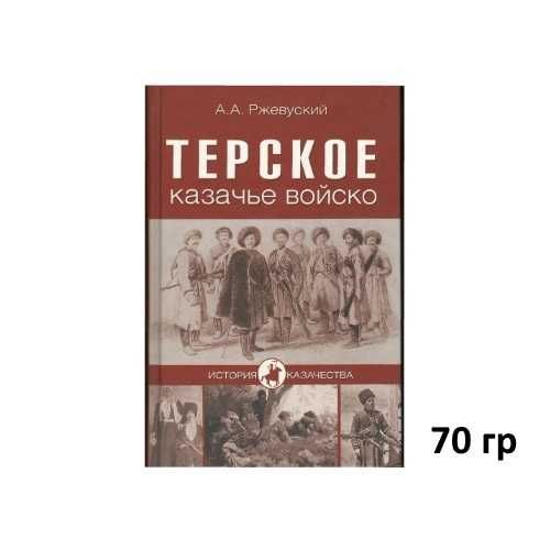 Терское казачье войско (Автор: Ржевуский) и др НЕДОРОГИЕ кн по ИСТОРИИ