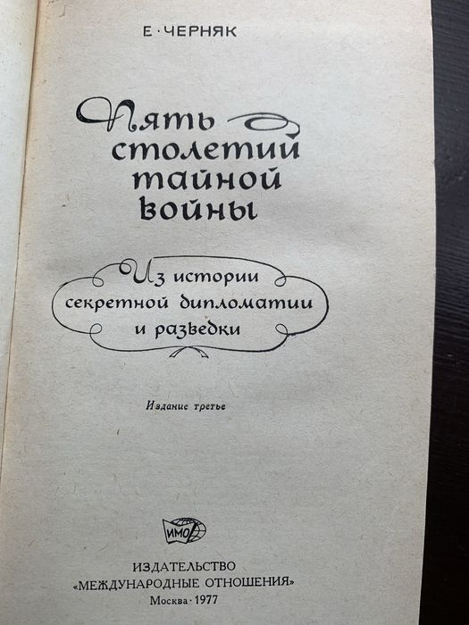 Е.Черняк «Пять столетий тайной войны»