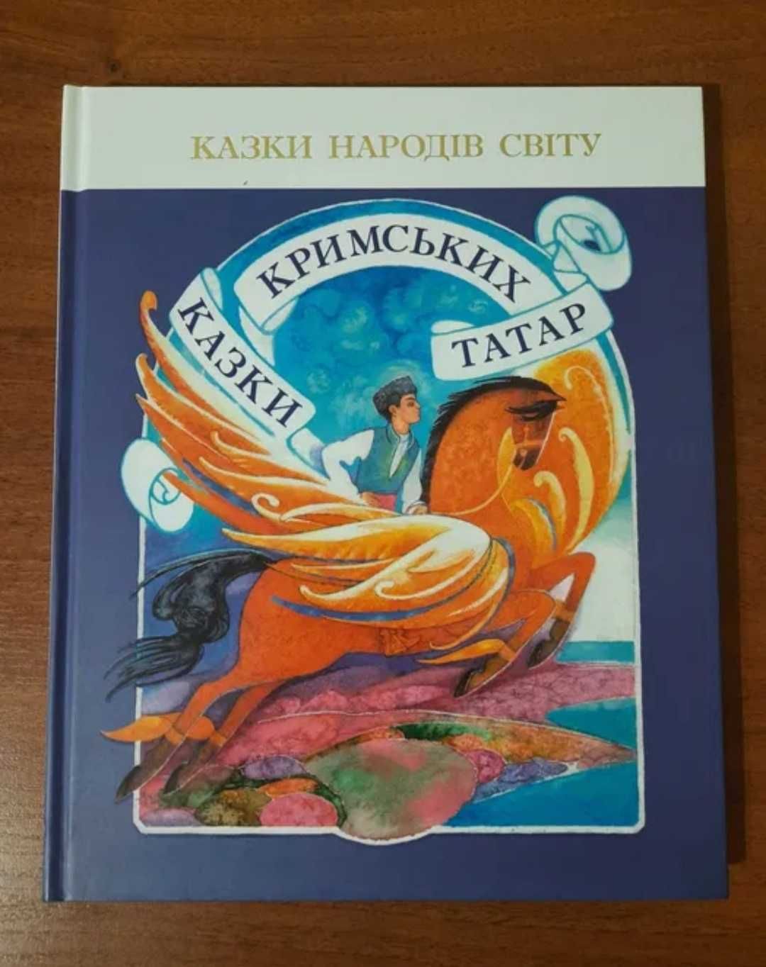 Казки кримських татар Казки народів світу