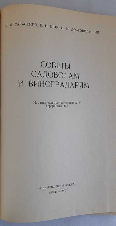 Тарасенко М. Советы садоводам и виноградарям