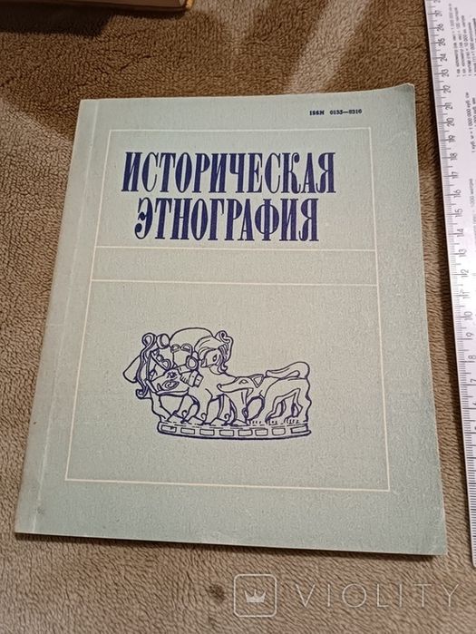 Историческая этнография, 1993 \сборник