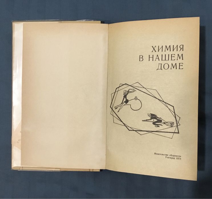 Химия в нашем доме