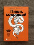 Пиши, сокращай. Как создавать сильный текст