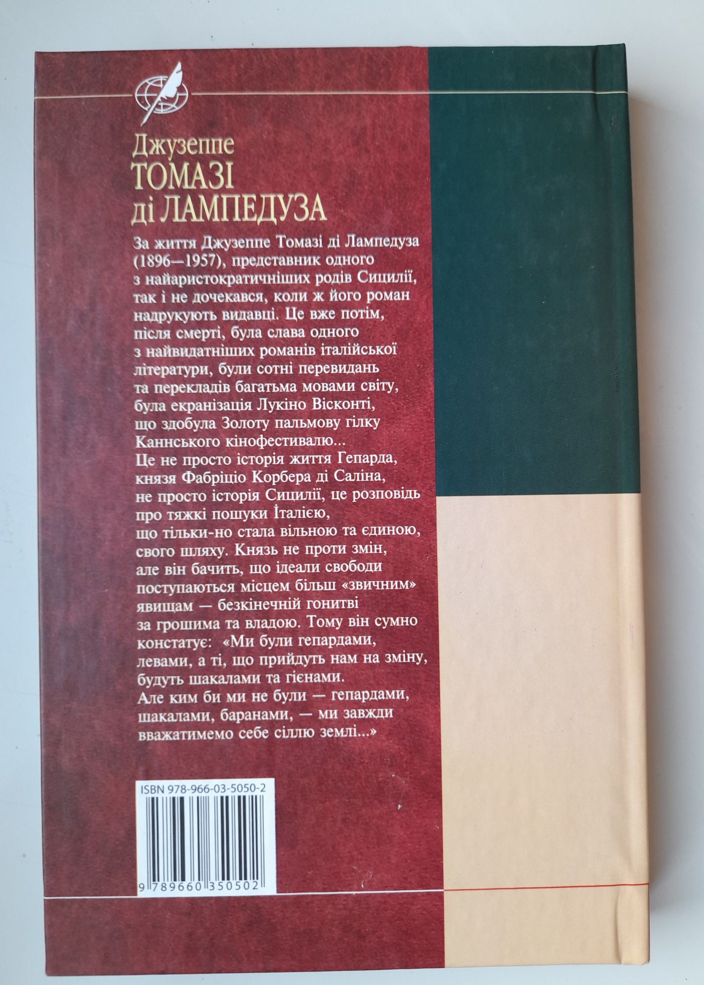 Джузеппе Томазі ді Лампедуза.  Гепард. Бібліотека світової літератури.