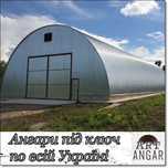 Быстровозводимый Ангар. Арочный каркасник под ключ по Украине