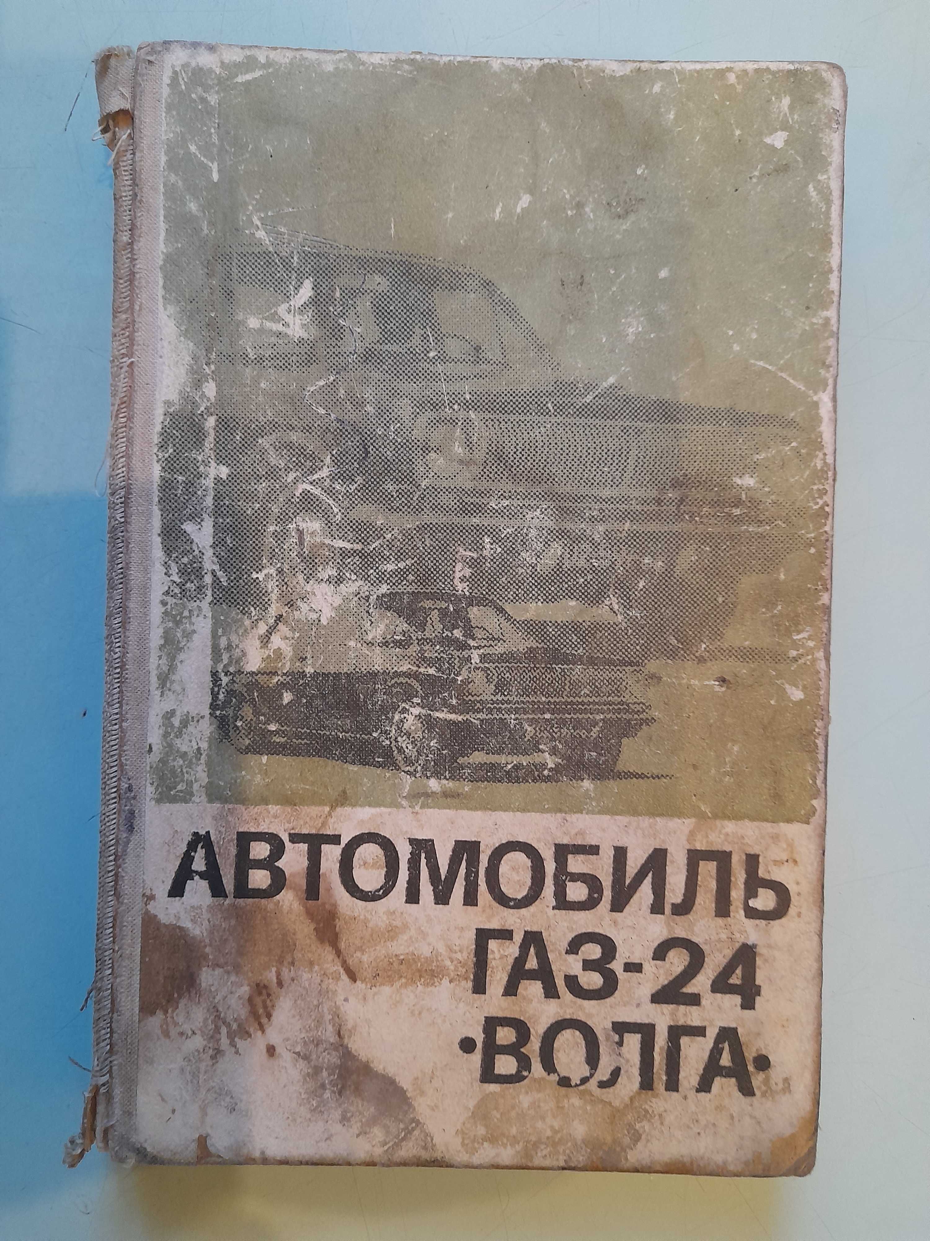 Книги по ремонту Волги ГАЗ 21 и ГАЗ 24