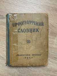 Орфографічний словник, радянська школа, Кириченко. Київ 1950г.