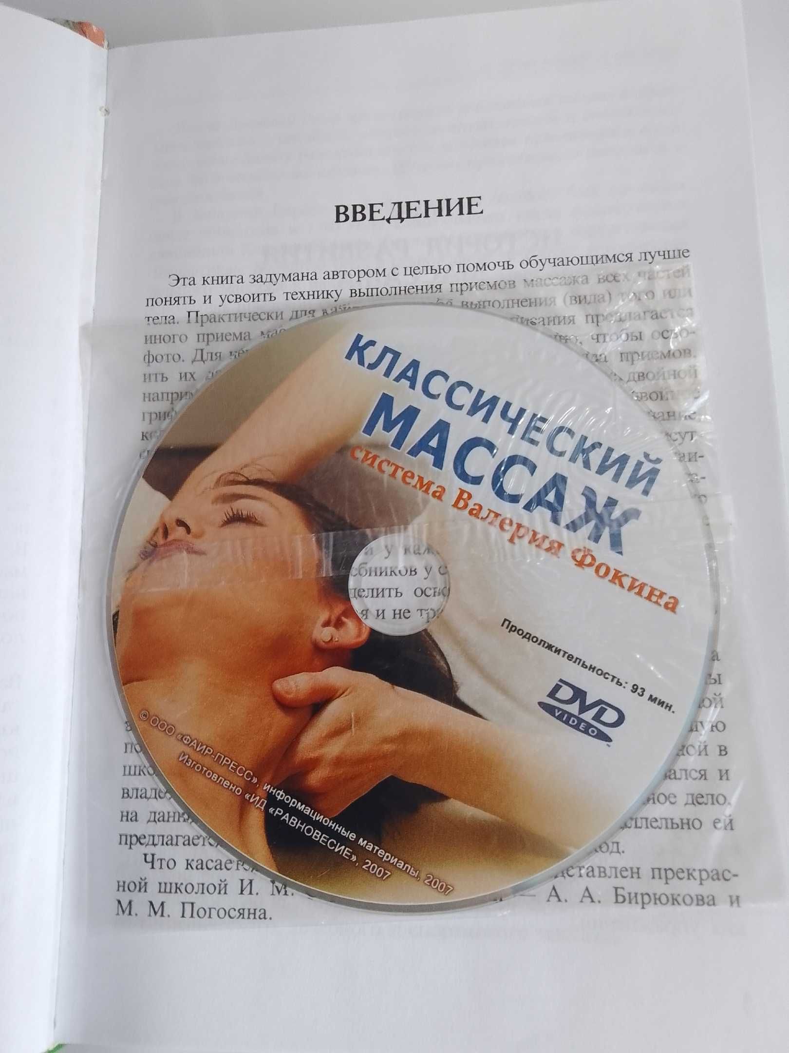 Самоучитель по массажу Валерия Фокина с DVD диском