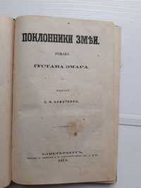 Густав Эмар Поклонники змеи 1875 год изд Ахматовой антиквар, реставрац