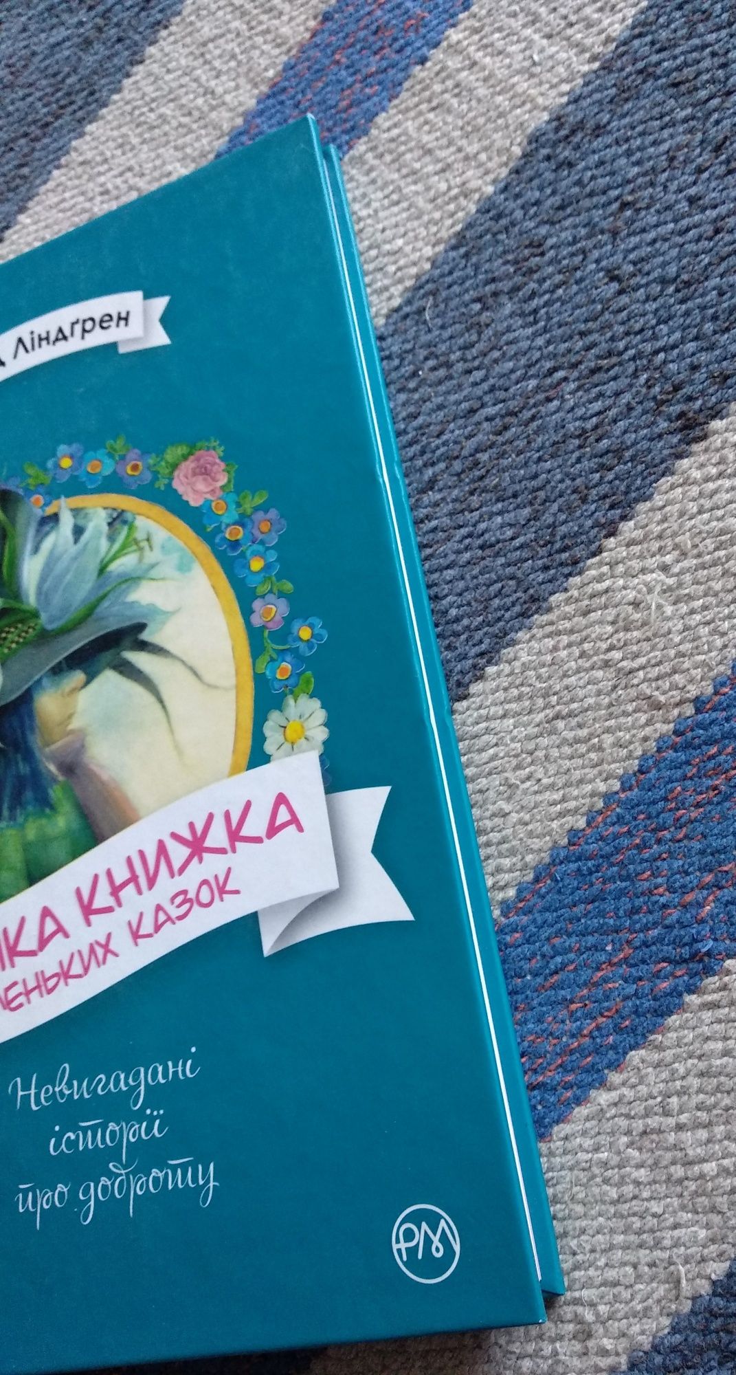 А. Ліндгрен "Велика книжка маленьких казок"