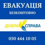 Безкоштовна евакуація