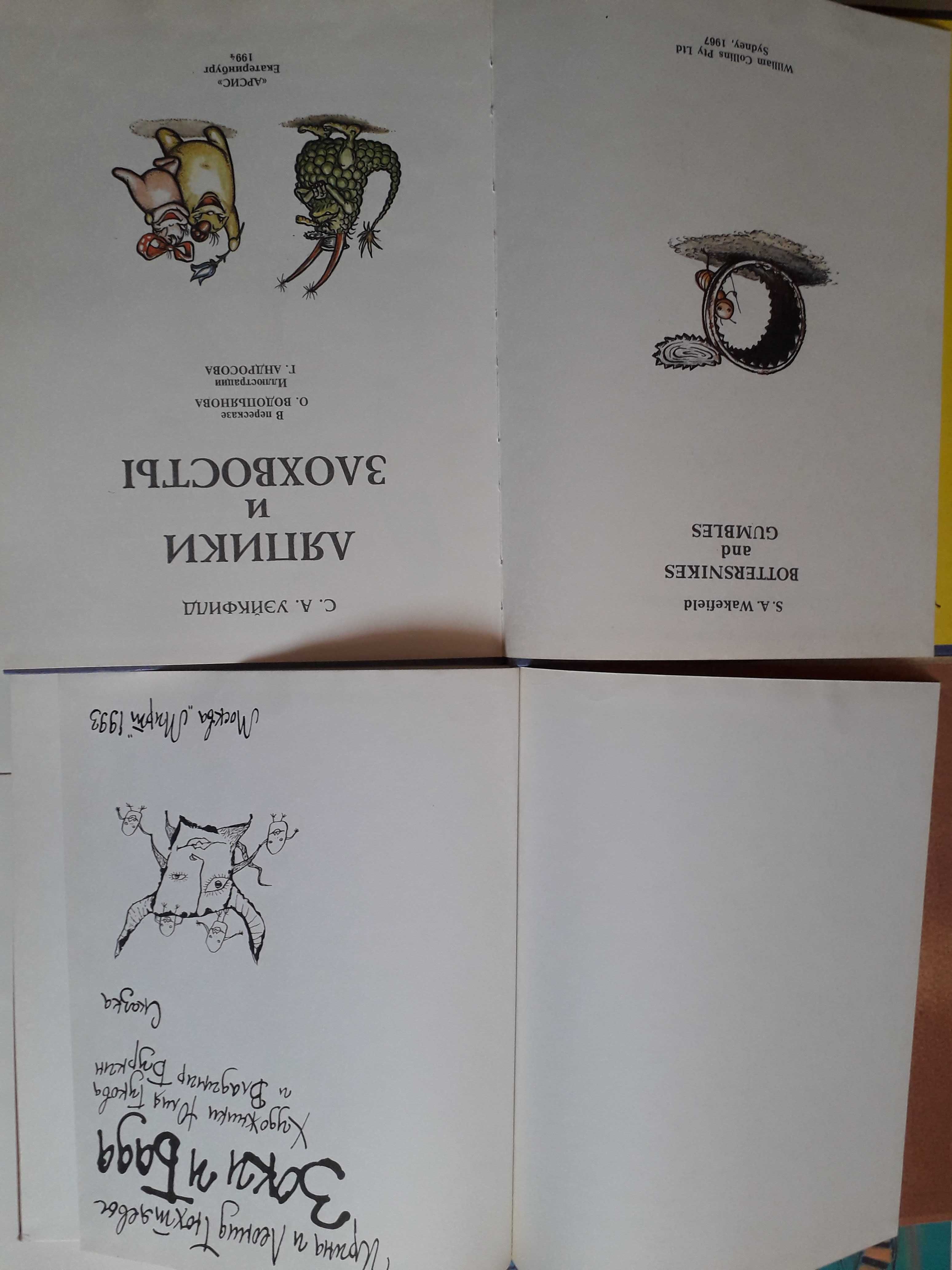 Уэйкфилд Ляпики и Злохвосты.Юдин Зеленый поросенок. Грэхем Ветер в ива