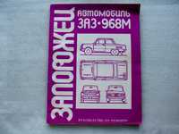 Автомобиль Запорожец ЗАЗ 968М Руководство по ремонту
