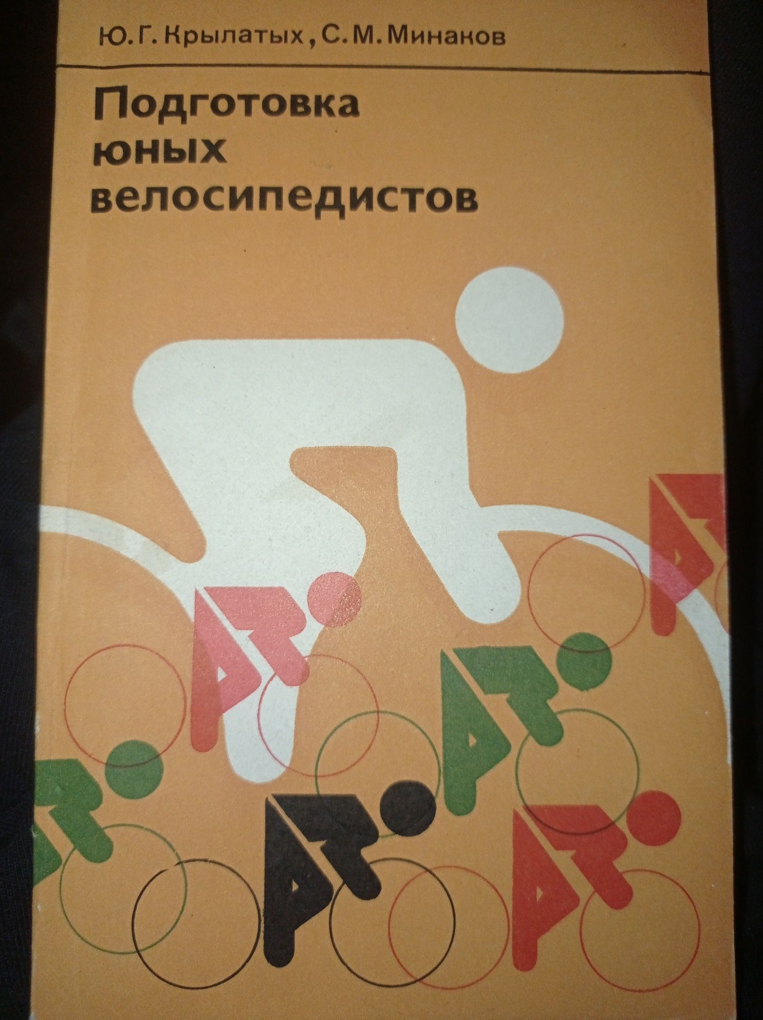 Книга  "Подготовка юных велосипедистов"