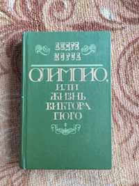 Книга "Олимпио или жизнь Виктора Гюго" А. Моруа