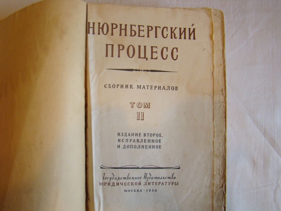 Нюрнбергский процесс, том 2, 1954 г.